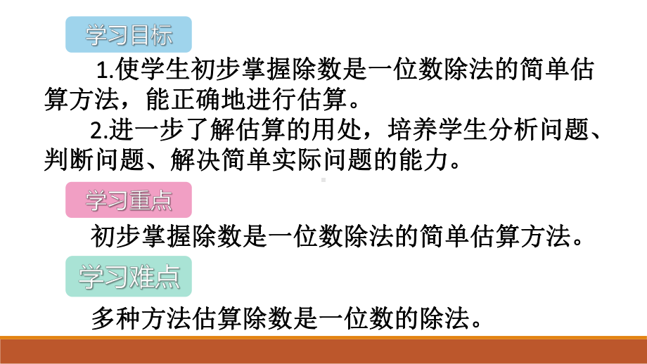 三年级下册数学用三位数除以一位数的估算解决问题课件.ppt_第2页