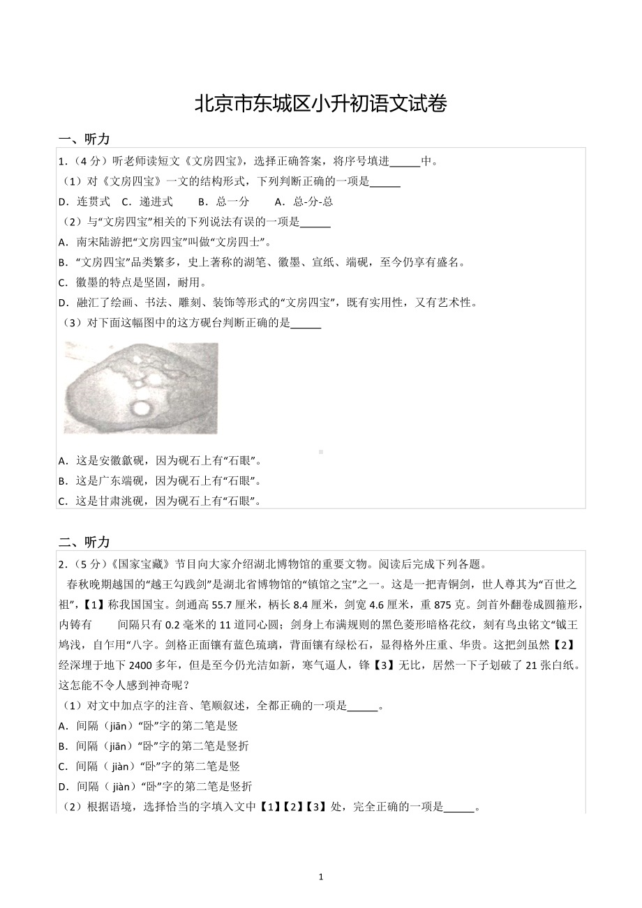 北京市东城区小升初语文试卷.docx_第1页