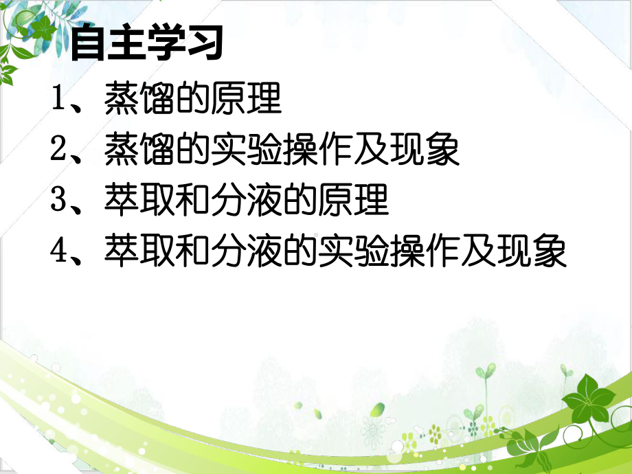 （人教版）必修一化学实验基本方法萃取与分液课件.pptx_第3页