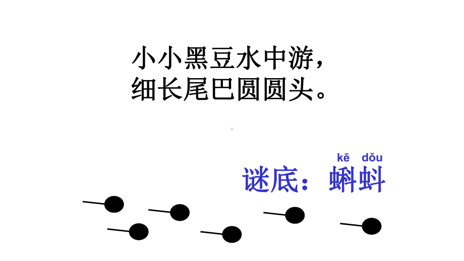 公开课课件 《小蝌蚪找妈妈》课件.ppt_第2页