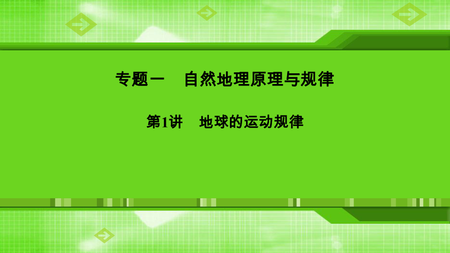 2020新课标地理二轮复习课件：专题一第1讲地球的运动规律.ppt_第1页