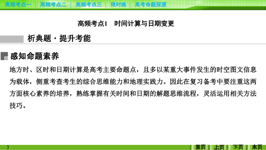 2020新课标地理二轮复习课件：专题一第1讲地球的运动规律.ppt_第3页