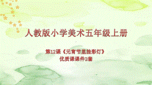 人教版小学美术五年级上册第12课《元宵节里挂彩灯》优质课课件2套.pptx(课件中无音视频)