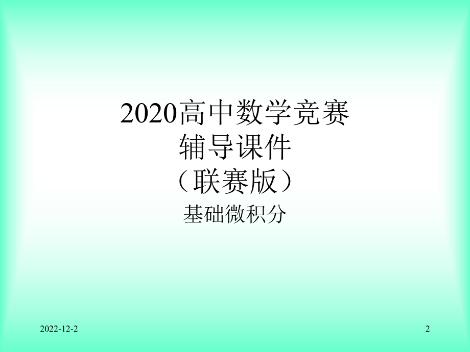 2020高中数学竞赛—基础微积分(联赛版)07空间曲线和曲面课件.ppt_第2页