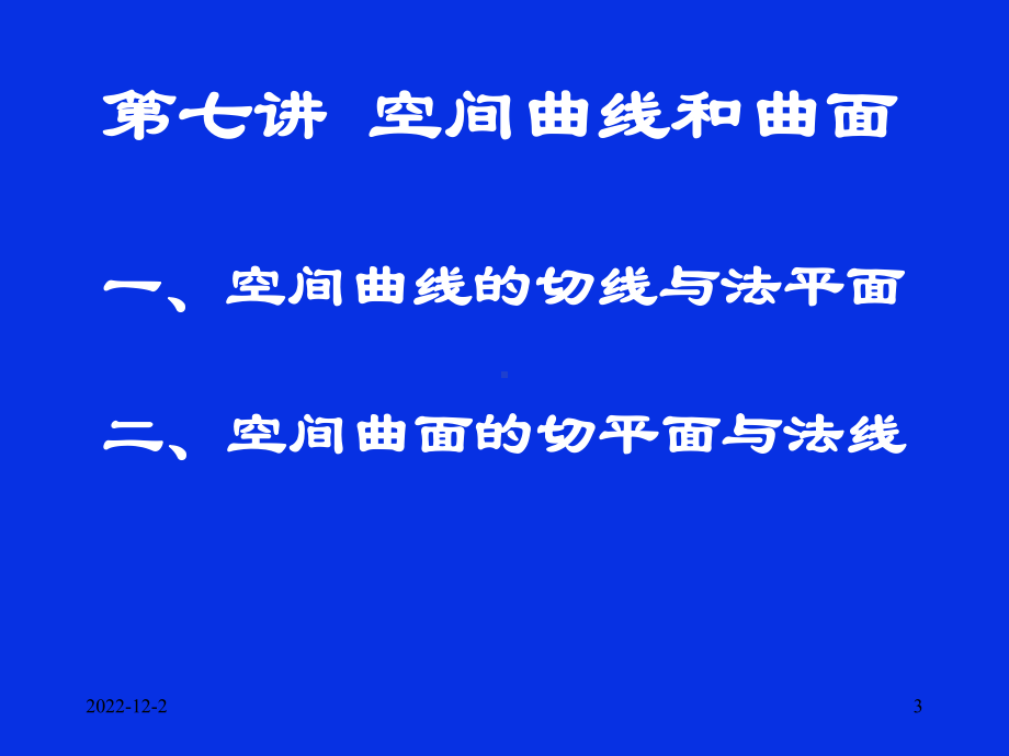 2020高中数学竞赛—基础微积分(联赛版)07空间曲线和曲面课件.ppt_第3页