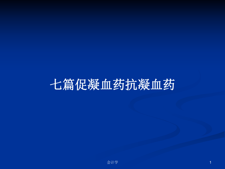 七篇促凝血药抗凝血药学习教案课件.pptx_第1页