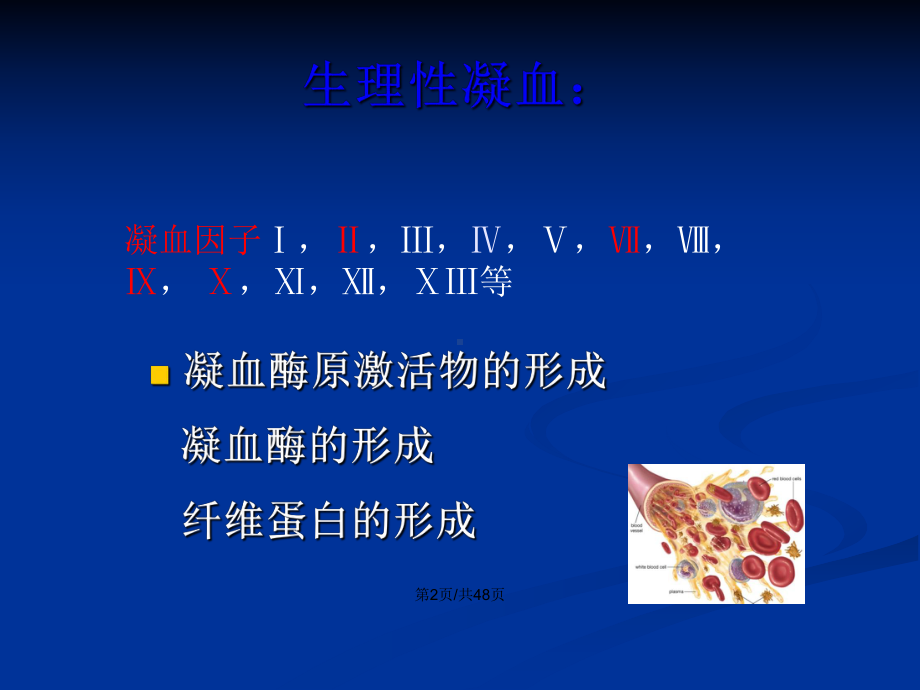 七篇促凝血药抗凝血药学习教案课件.pptx_第3页