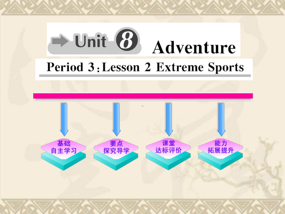 10 11学年高中英语 Unit8《Adventure》Period3课时讲练通课件 北师大版必修3.ppt(课件中不含音视频素材)_第1页