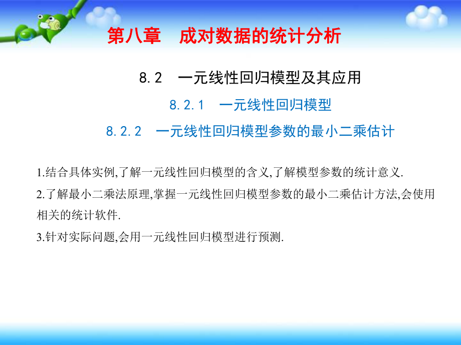 821一元线性回归模型8-2-2 一元线性回归模型参数的最小二乘估计课件.pptx_第1页