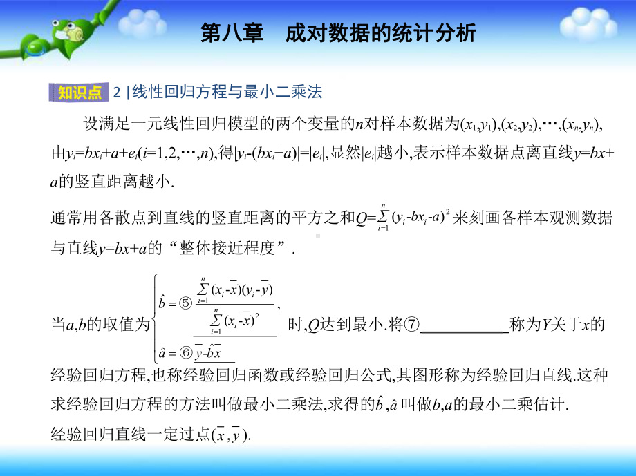 821一元线性回归模型8-2-2 一元线性回归模型参数的最小二乘估计课件.pptx_第3页