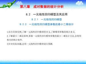 821一元线性回归模型8-2-2 一元线性回归模型参数的最小二乘估计课件.pptx