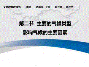 中图版八年级上册地理《第二节 主要的气候类型》(一等奖课件) .pptx