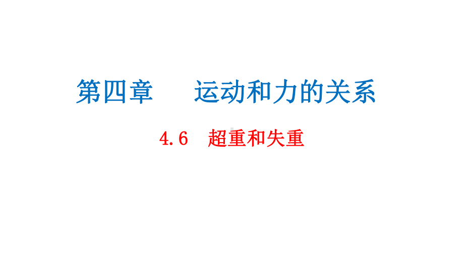 46超重和失重（新教材）人教版高中物理必修第一册课件222.pptx_第1页