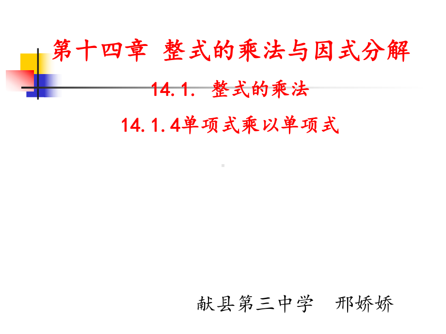 《整式的乘法》课件1-002.ppt_第1页