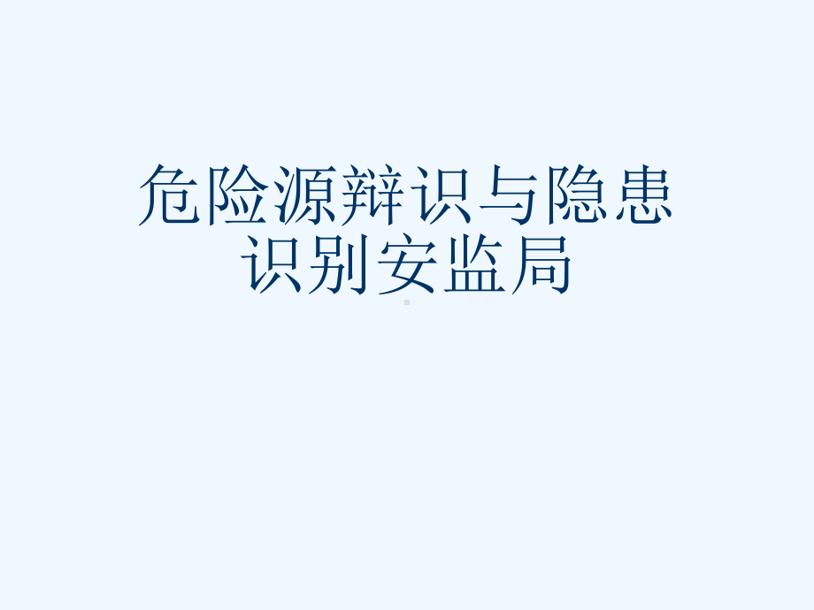 危险源辩识与隐患识别安监局[可修改版]课件.ppt_第1页