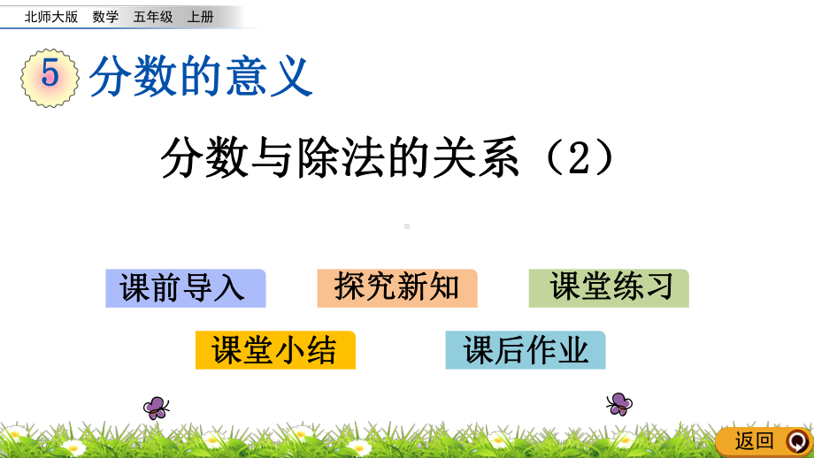 55 分数与除法的关系(北师大版数学五年级上册优秀课件).pptx_第1页