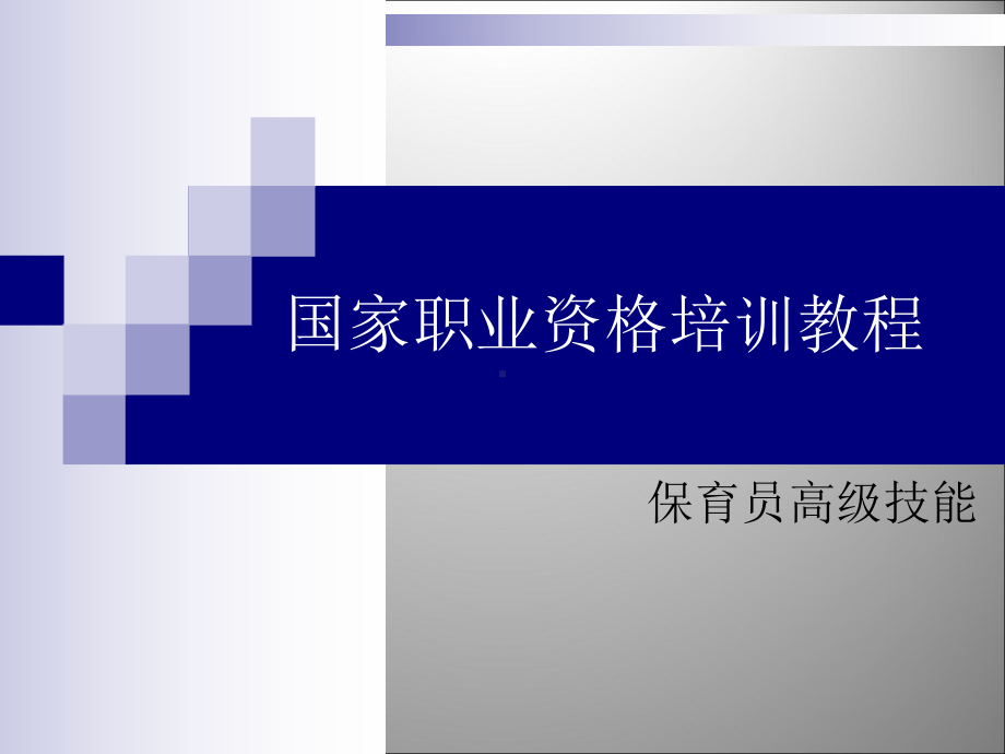 国家职业资格培训(高级)-保育员高级技能课件.ppt_第1页