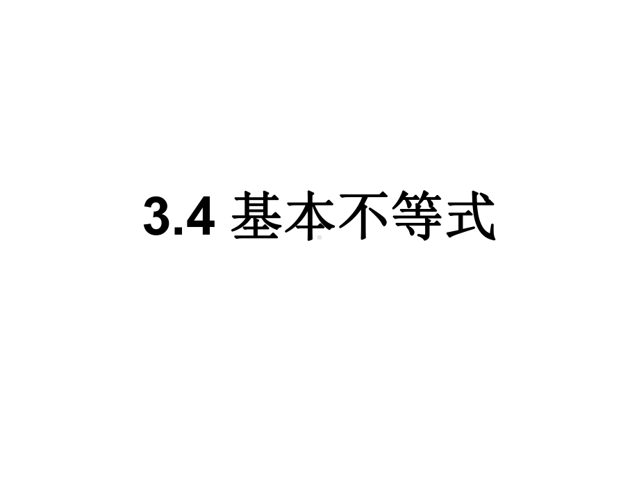 34 基本不等式 人教A版高中数学必修五课件.ppt_第1页