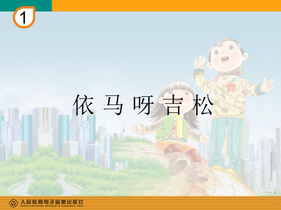 五年级音乐《美丽的家乡》课件.ppt（纯ppt,无音视频）_第1页