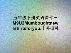 五年级下册英语课件 M9U2MumboughtnewTshirtsforyou｜外研社.ppt（纯ppt,无音视频）