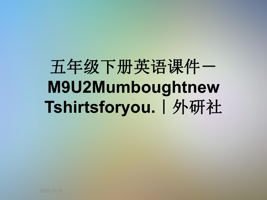 五年级下册英语课件 M9U2MumboughtnewTshirtsforyou｜外研社.ppt（纯ppt,无音视频）_第1页