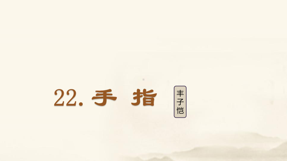 2020统编教材部编版五年级下册语文(课堂教学)22手指 教学课件.ppt_第2页