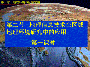 人教版地理必修三第一章 第二节 地理信息技术在区域地理环境研究中的应用课件.ppt