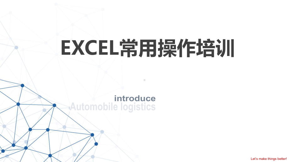 excel培训课件(精编版).pptx_第1页