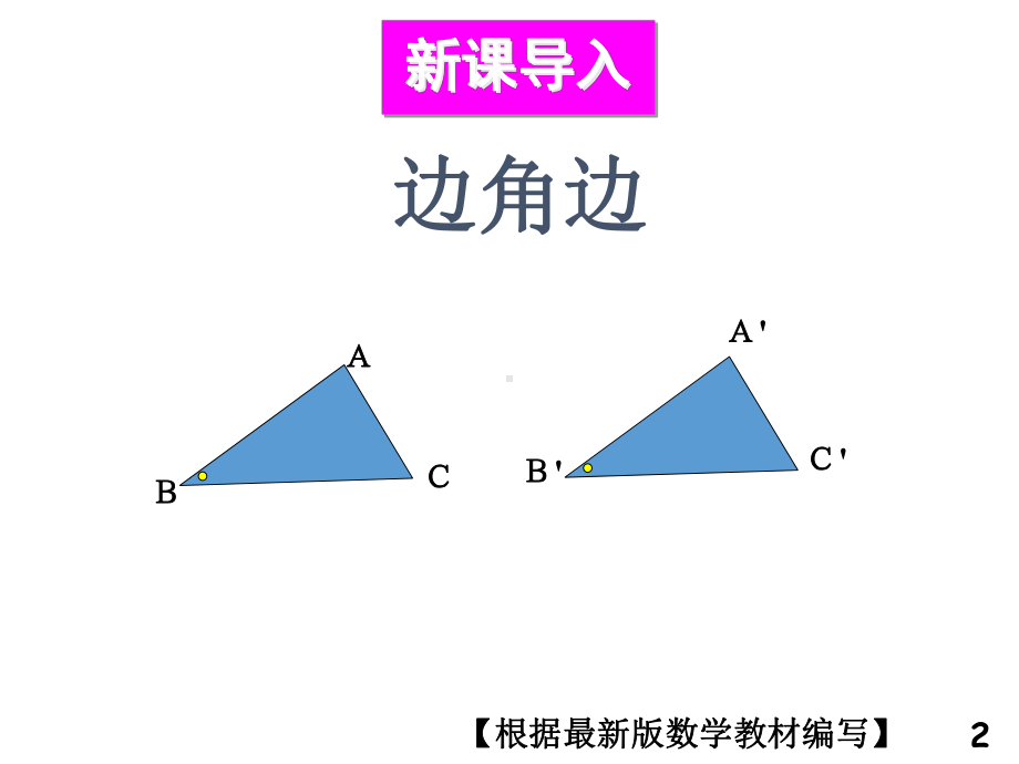 华东师大版数学八年级上册3边角边课件.ppt_第2页