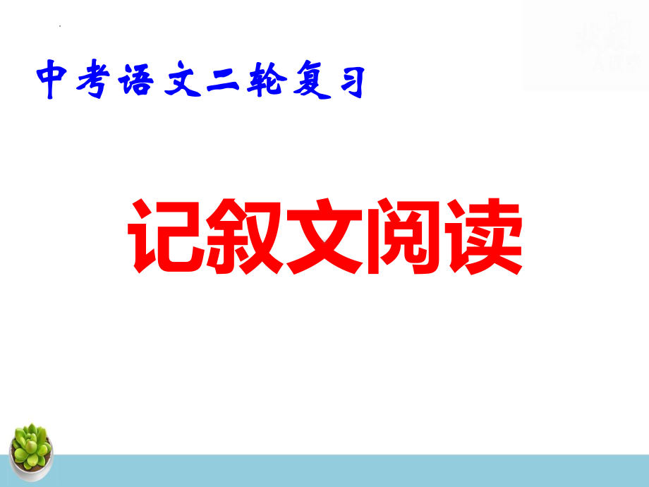 中考语文二轮复习：记叙文阅读 课件（共68张PPT）.pptx_第1页