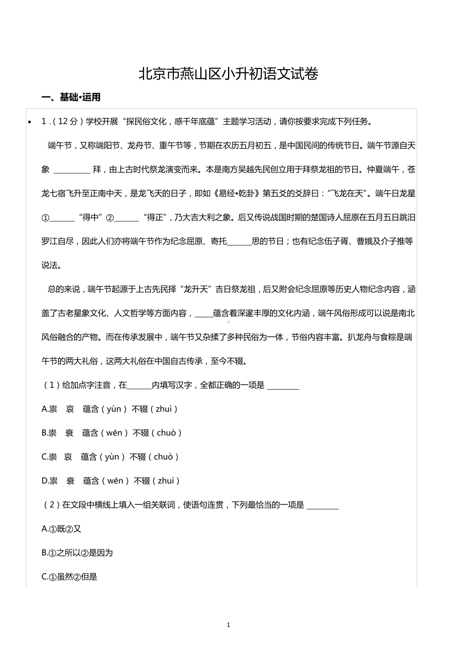 北京市燕山区小升初语文试卷.docx_第1页