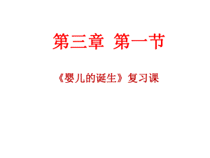 《人的生殖和发育》复习提纲课件.ppt