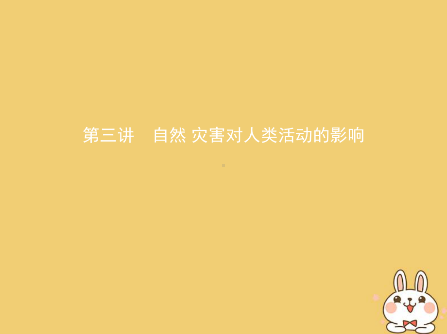 地理一轮复习第二部分自然地理第八单元自然环境对人类活动的影响第三讲自然灾害对人类活动的影响课课件.ppt_第1页