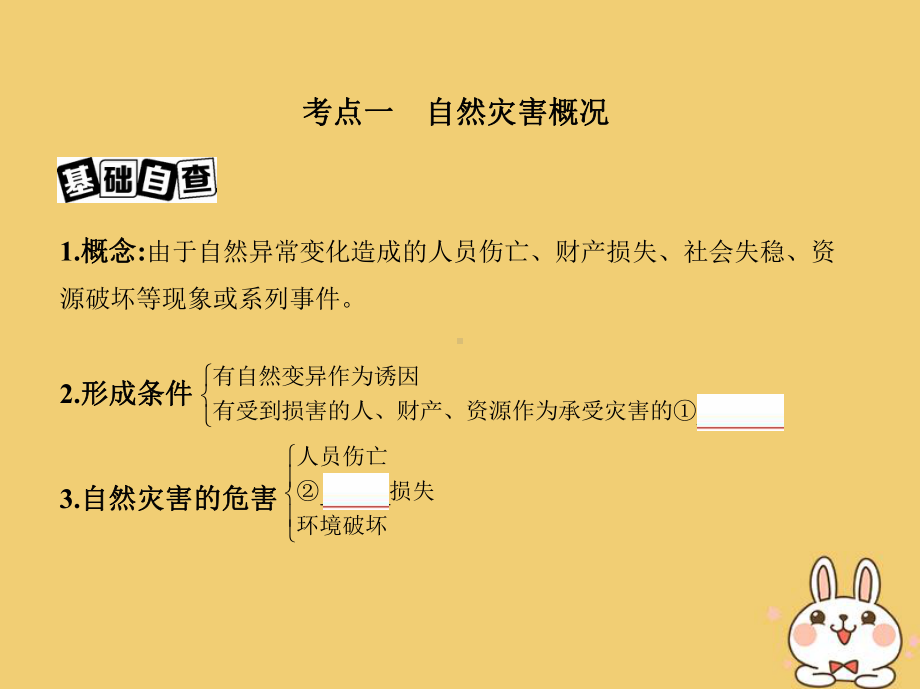 地理一轮复习第二部分自然地理第八单元自然环境对人类活动的影响第三讲自然灾害对人类活动的影响课课件.ppt_第3页