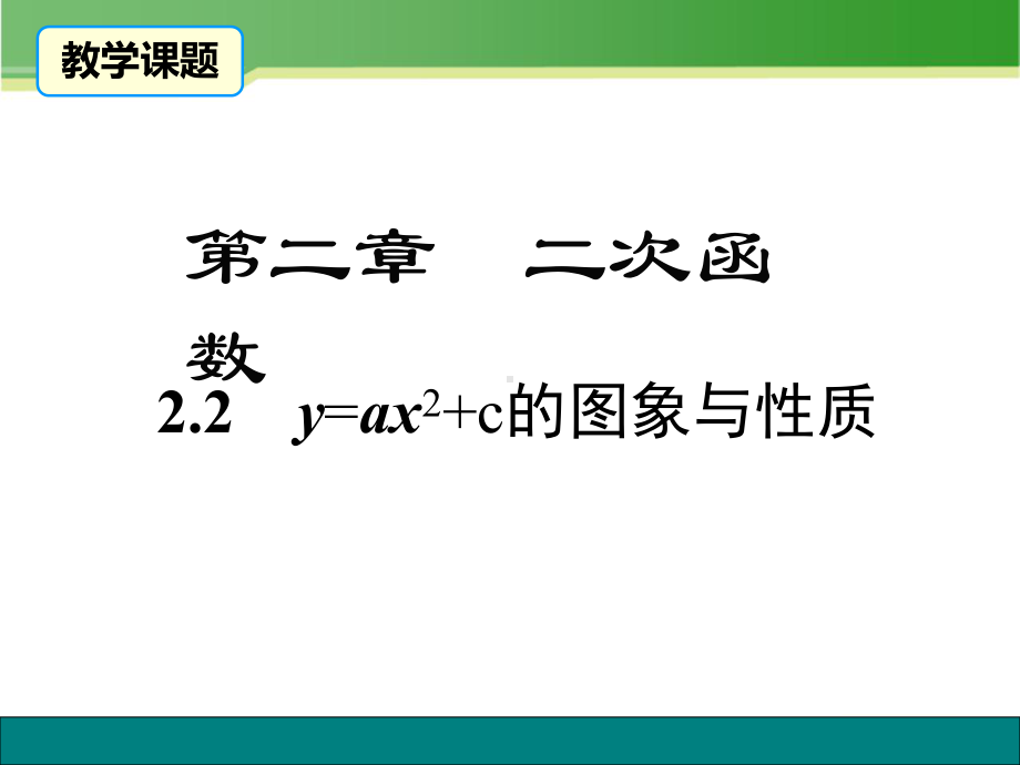 2021年优质教学课件二次函数y=ax2+c的图象与性质.ppt_第1页