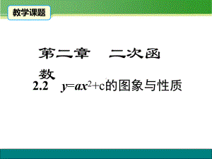 2021年优质教学课件二次函数y=ax2+c的图象与性质.ppt