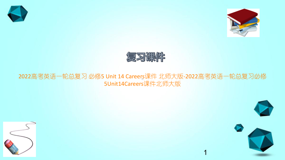 2022高考英语一轮总复习必修5Unit14Careers课件北师大版 2022高考英语一轮总复习.pptx(课件中不含音视频素材)_第1页