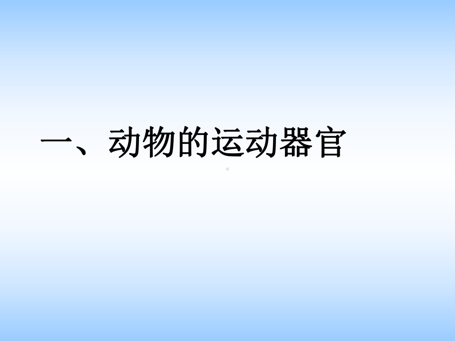 6172动物的运动依赖于一定的结构课件1(苏教版八年级上册).ppt_第2页