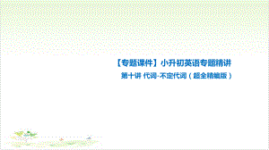 六年级英语公开课 小升初英语专题精讲代词 不定代词 全国通用课件下载.ppt