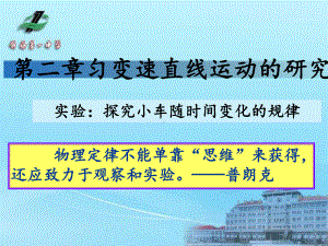 人教版高中物理必修一课件：实验 探究小车速度随时间变化的规律.ppt