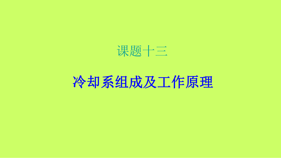 冷却系统的组成及工作原理课件.ppt_第2页