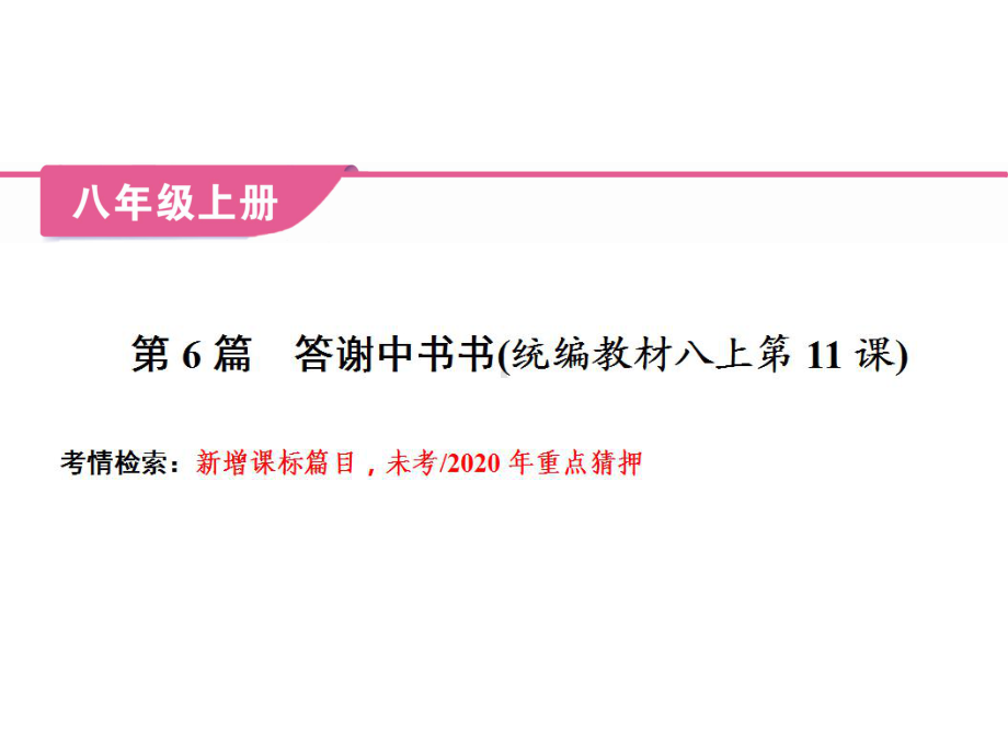 2020中考语文复习课件：文言文 第6篇 答谢中书书.ppt_第2页