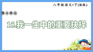 人教部编版九年级语文下册《15我一生中的重要抉择》课文配套练习题(点击出答案)课件.pptx