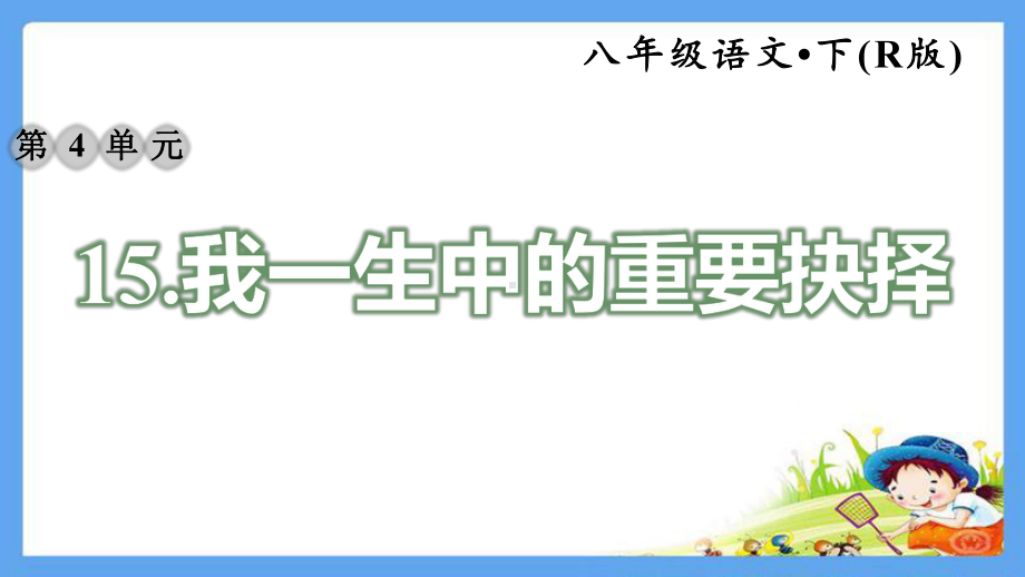 人教部编版九年级语文下册《15我一生中的重要抉择》课文配套练习题(点击出答案)课件.pptx_第1页