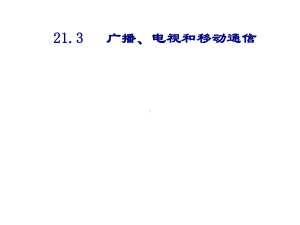 人教版九年级物理全册213 广播、电视和移动通信课件.ppt