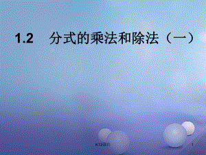 八年级数学上册 12 分式的乘法与除法(一)教学课件.ppt