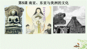 （统编版）南亚、东亚与美洲的文化教学课件2.pptx