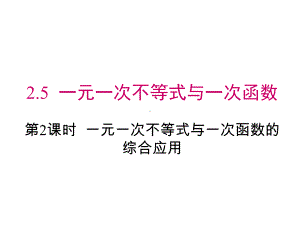 八年级数学一元一次不等式与一次函数的综合应用课件.ppt