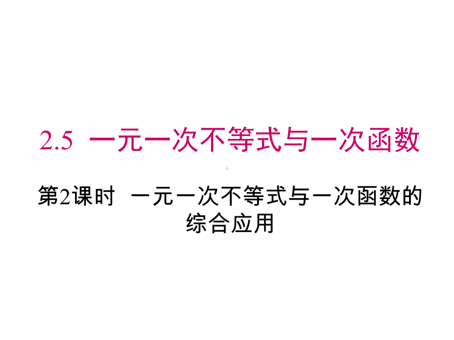 八年级数学一元一次不等式与一次函数的综合应用课件.ppt_第1页