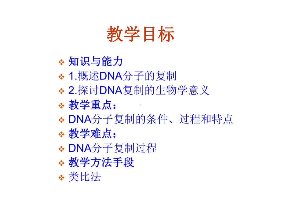 DNA的复制公开课一等奖课件.ppt_第3页